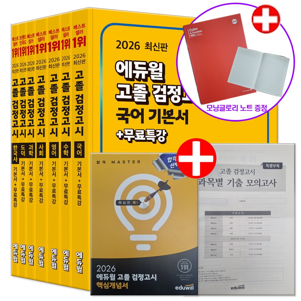 2026 에듀윌 고등학교 고졸 검정고시 책 기본서 세트 전7권 (+모닝글로리 노트 증정) 131,850원