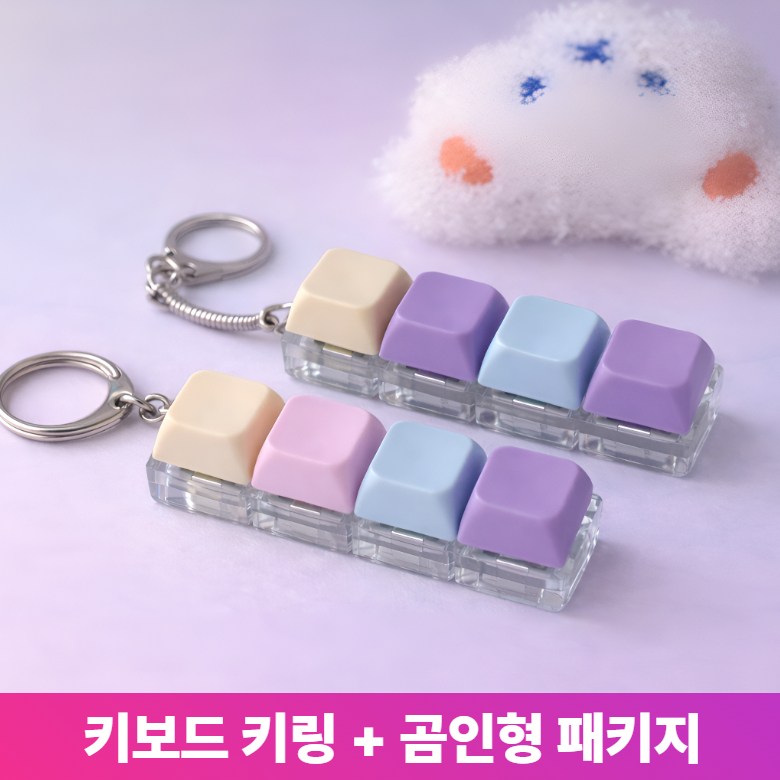 [기획세트] 라비젠 키캡 키보드 키링 4구 + 곰인형 레이어드 패키지 딸각이 피젯토이 9,800원