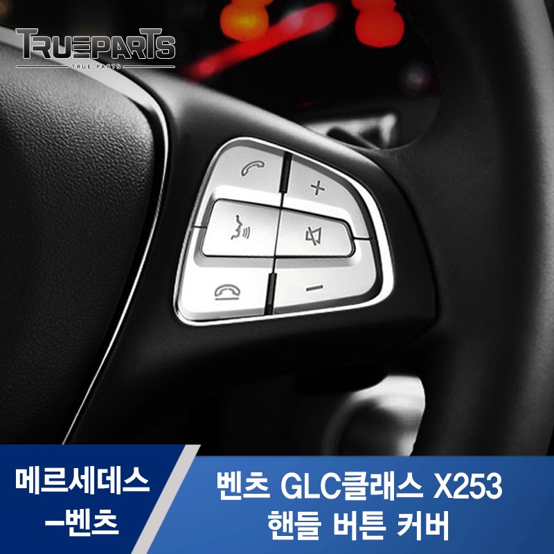 트루파츠 벤츠 GLC클래스 X253 핸들 버튼 커버 1SET 27,000원