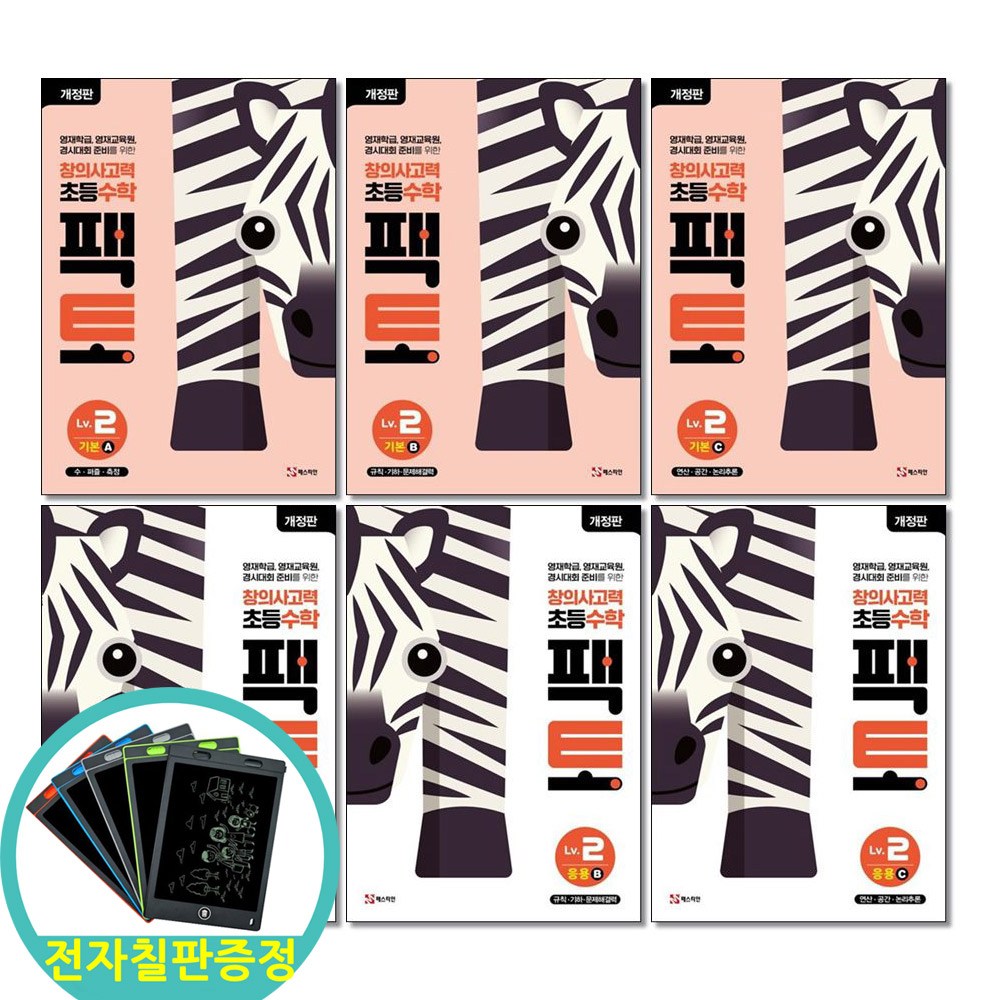 전자칠판증정) 창의사고력 초등 수학 팩토 Lv 2 (기본+응용 )세트 전6권 초등2학년, 수학, 2학년 86,400원