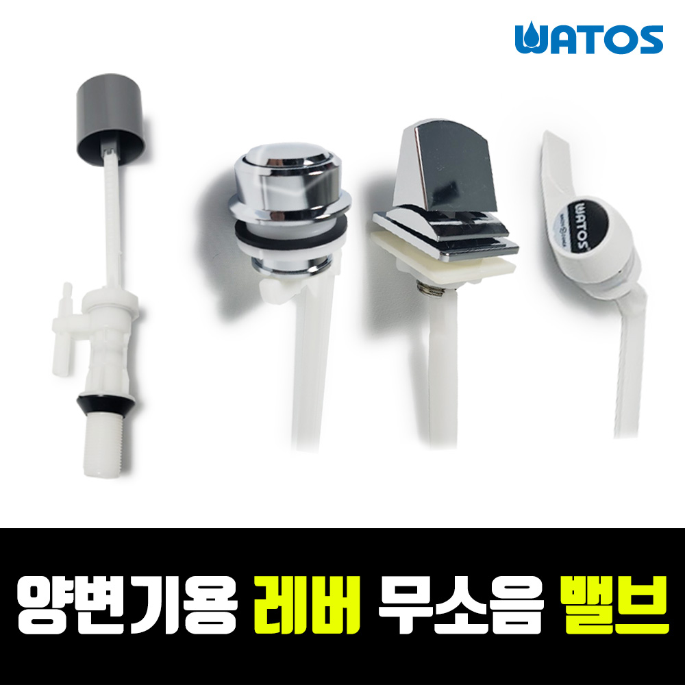 와토스 변기부속 측면 버튼 레바 무소음 양변기부속 수전 필밸브, 1개 7,600원