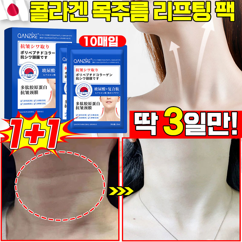 [빠른효과] 일본기술 10/10+10/20+20 하이드로겔 콜라겐 목 주름 리프팅 팩 목주름 패치 목주름팩 주름개선 마스크 미백 넥팩 넥케어 12,600원