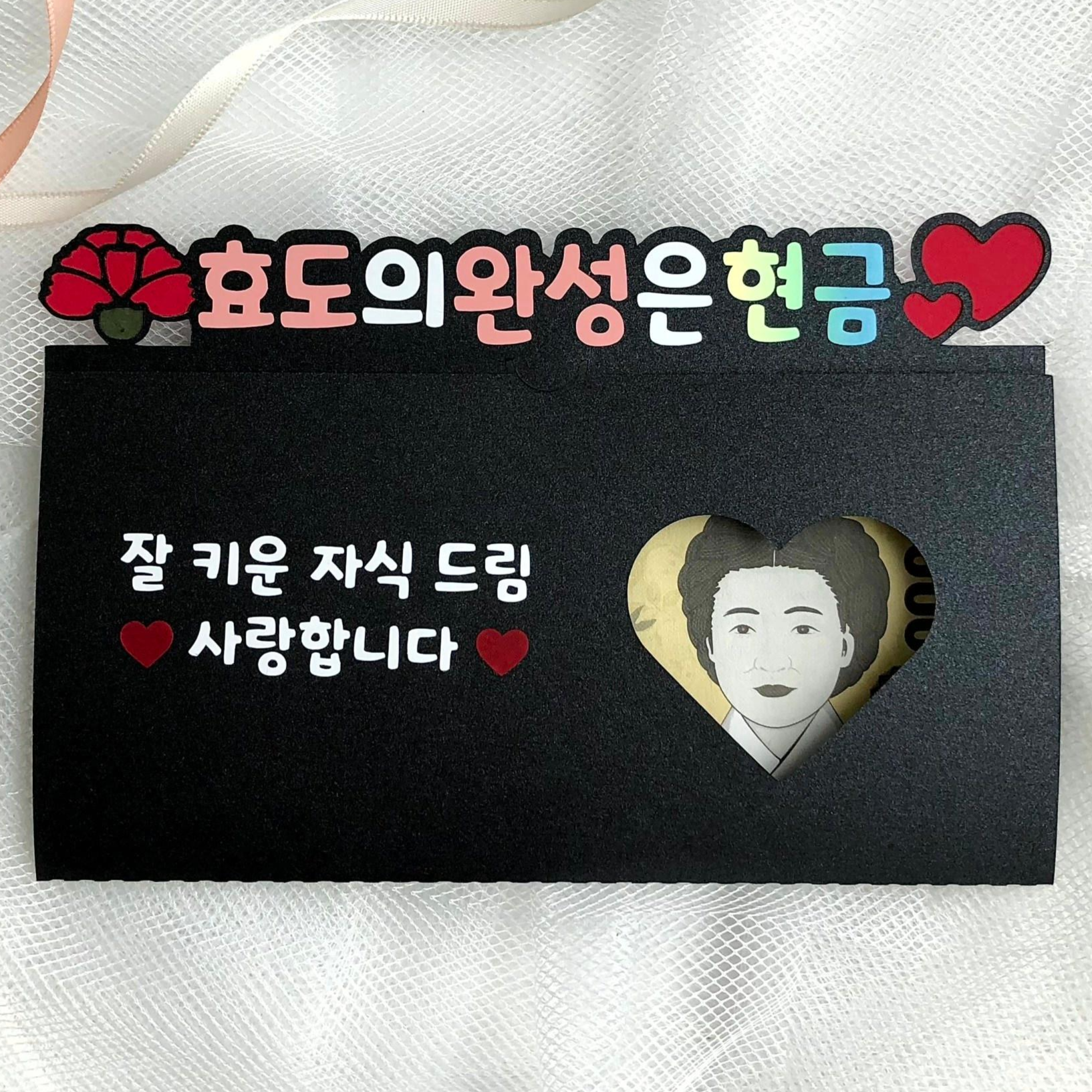 부모님 용돈 봉투 토퍼 이벤트 선물 회갑 환갑 추석 설날 생신 어버이날 7,900원