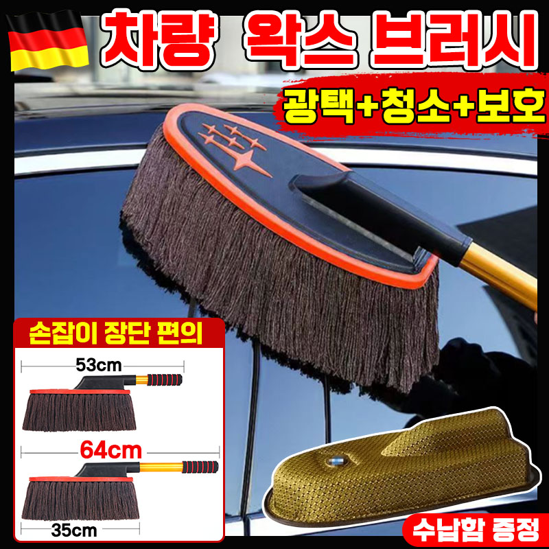 [독일신상] 차량 왁스 브러쉬 차량용 수납함 전용팩 세트 차 청소 가정용 브러시 광택 브러시 극세사 면사 먼지떨이 차동차 왁스 브러쉬 13,800원