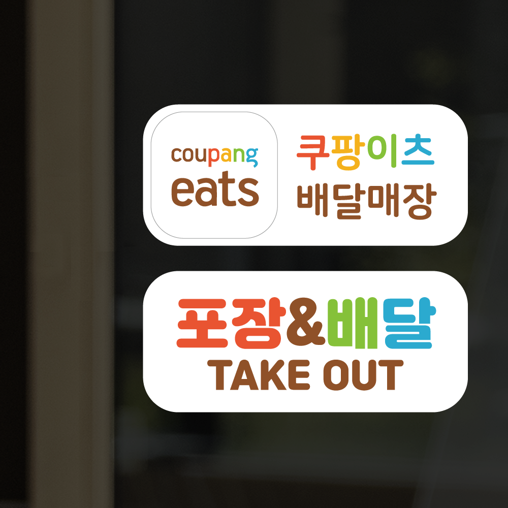 더굿데이 배달앱스티커 쿠팡이츠 배달의민족 요기요 땡겨요 포장 배달 매장스티커 방수스티커 9,500원