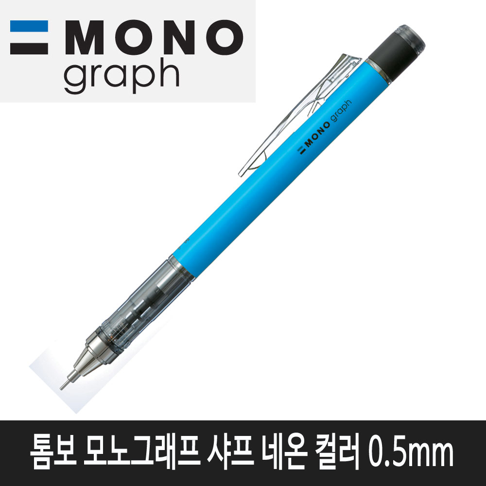 톰보 모노그래프 샤프 네온컬러 (네온블루)낱개1자루 4,000원