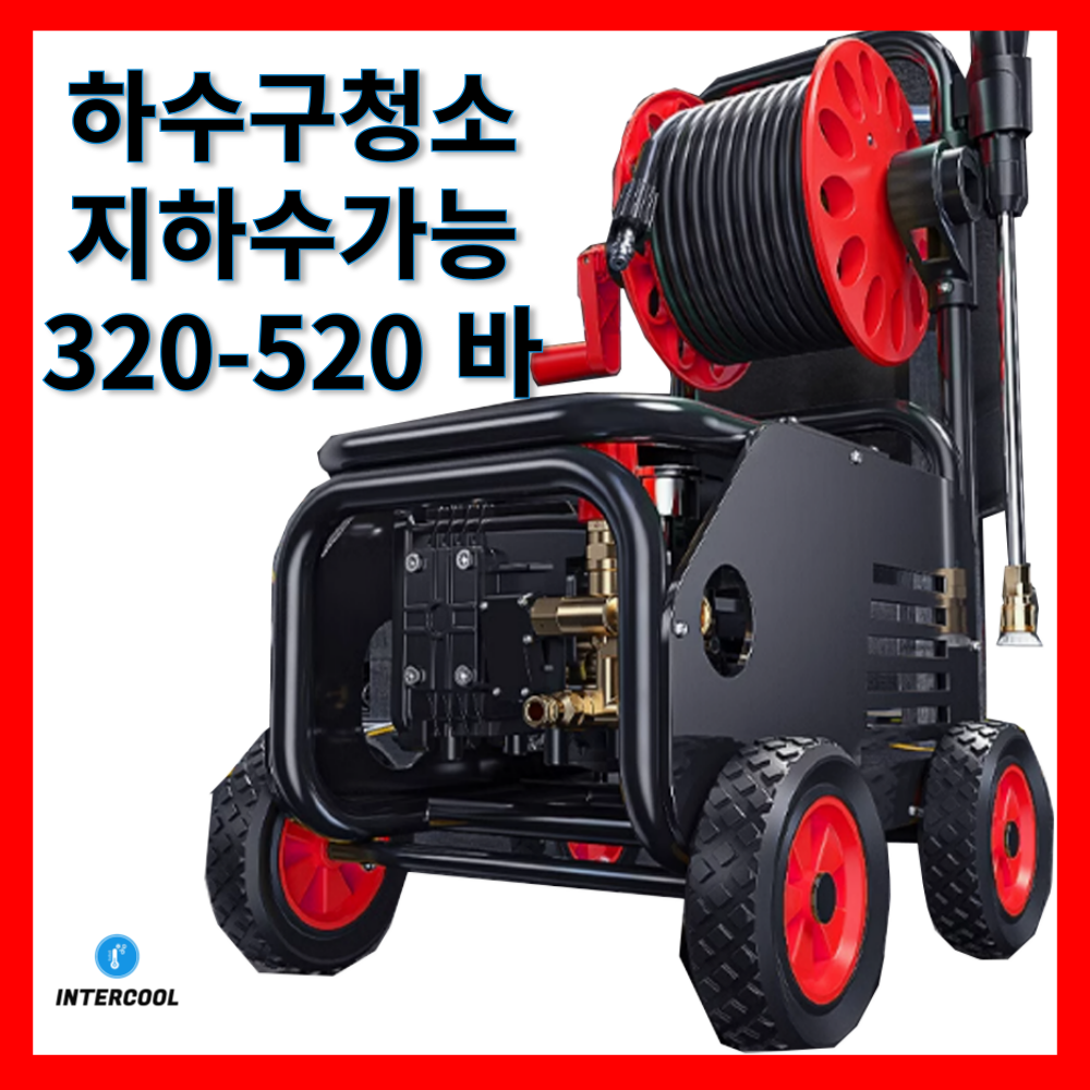 인터쿨 하수구 고압세척기 고압세차기 지하수가능 산업용 가정용 320-520 바 539,000원
