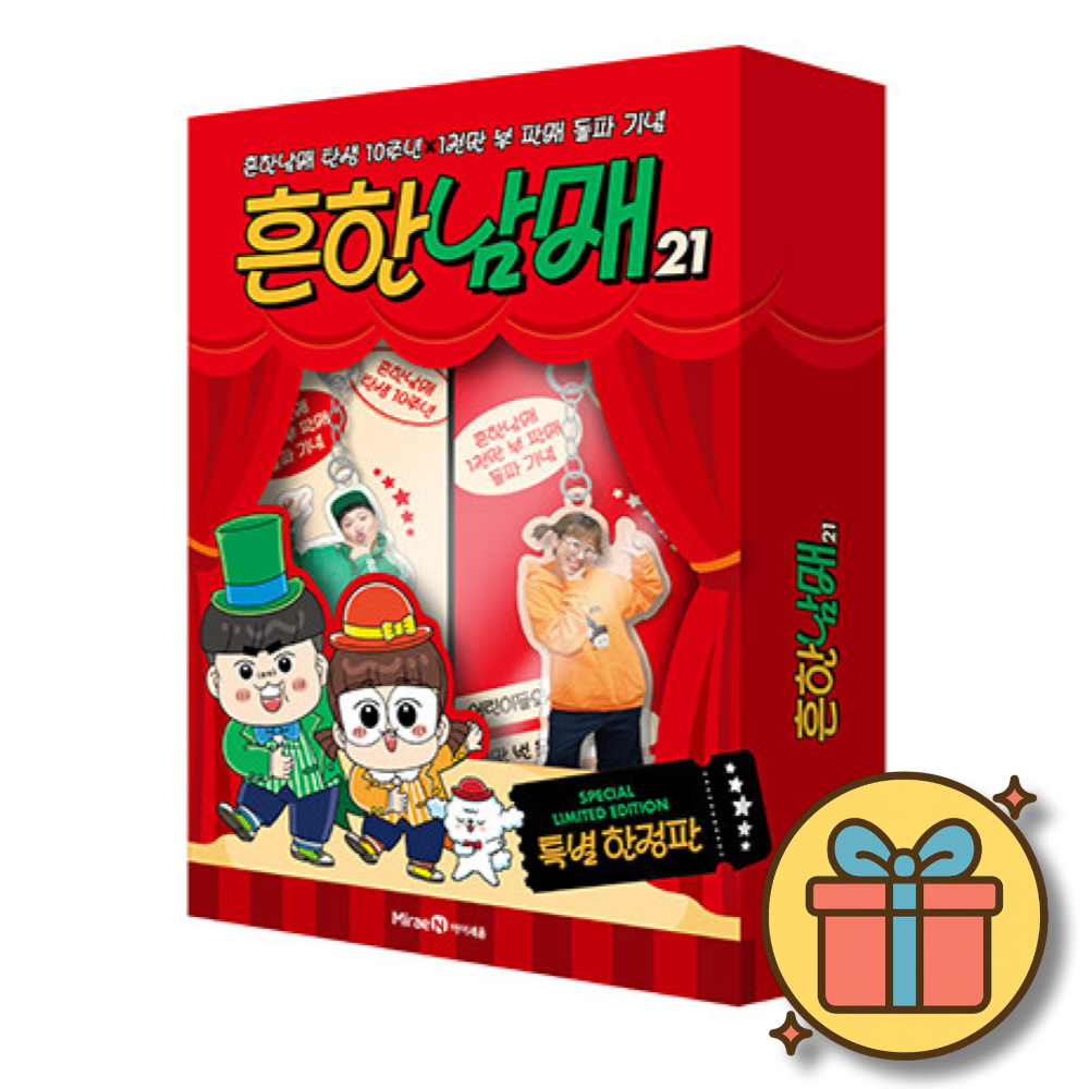 흔한남매 21권 특별 한 정 판 세트 (당일발송) 34,200원