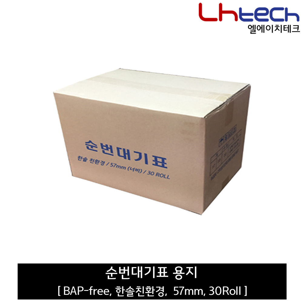 엘에이치테크 순번대기표 용지 롤걸이제공 110,000원