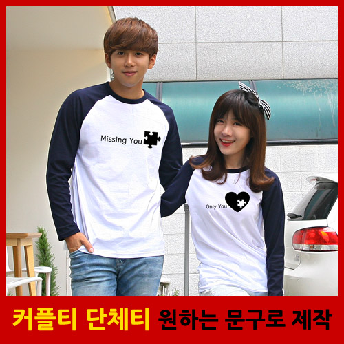 <해피앤티 커플티> '퍼즐커플' 긴팔나그랑 커플티 커플룩 21,900원