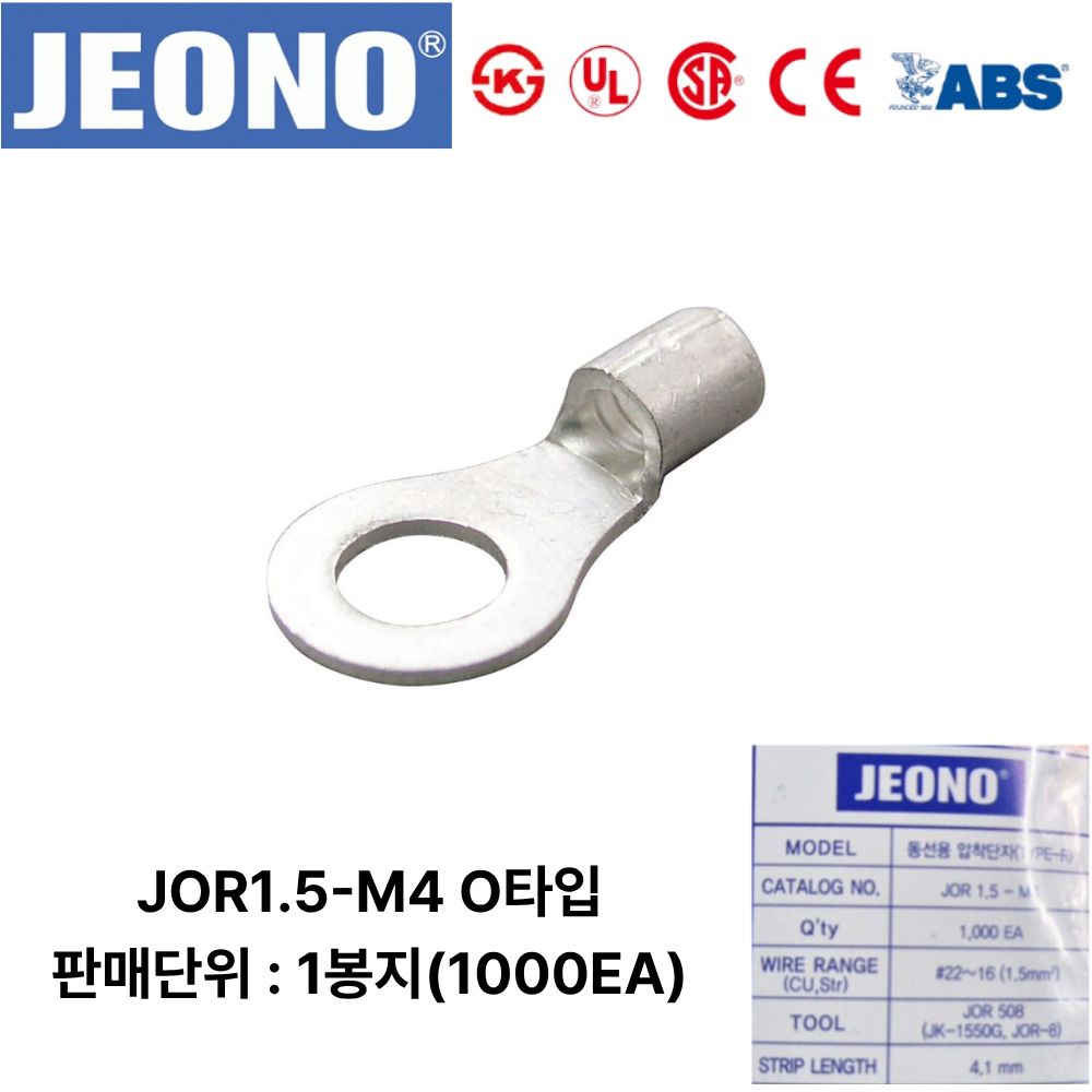 JEONO JOR1.5-M4 압착터미널 UL인증품 링단자 1000개, 1000개 45,000원