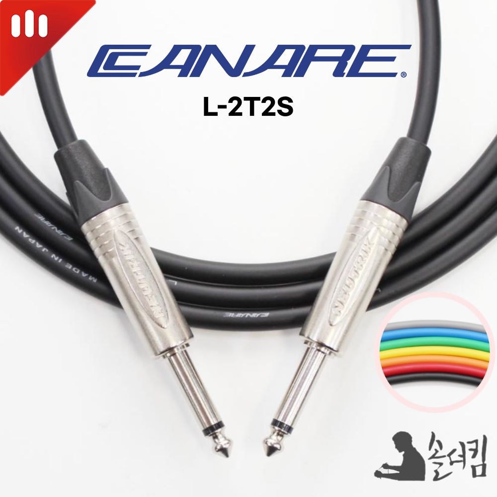 리안 카나레 2T2S 기타 케이블 / 양 55 TS (길이 선택), 1개 20,000원