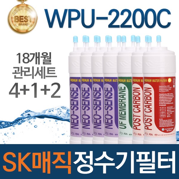 SK매직 WPU-2200C 고품질 정수기 필터 호환 1년관리세트 59,900원