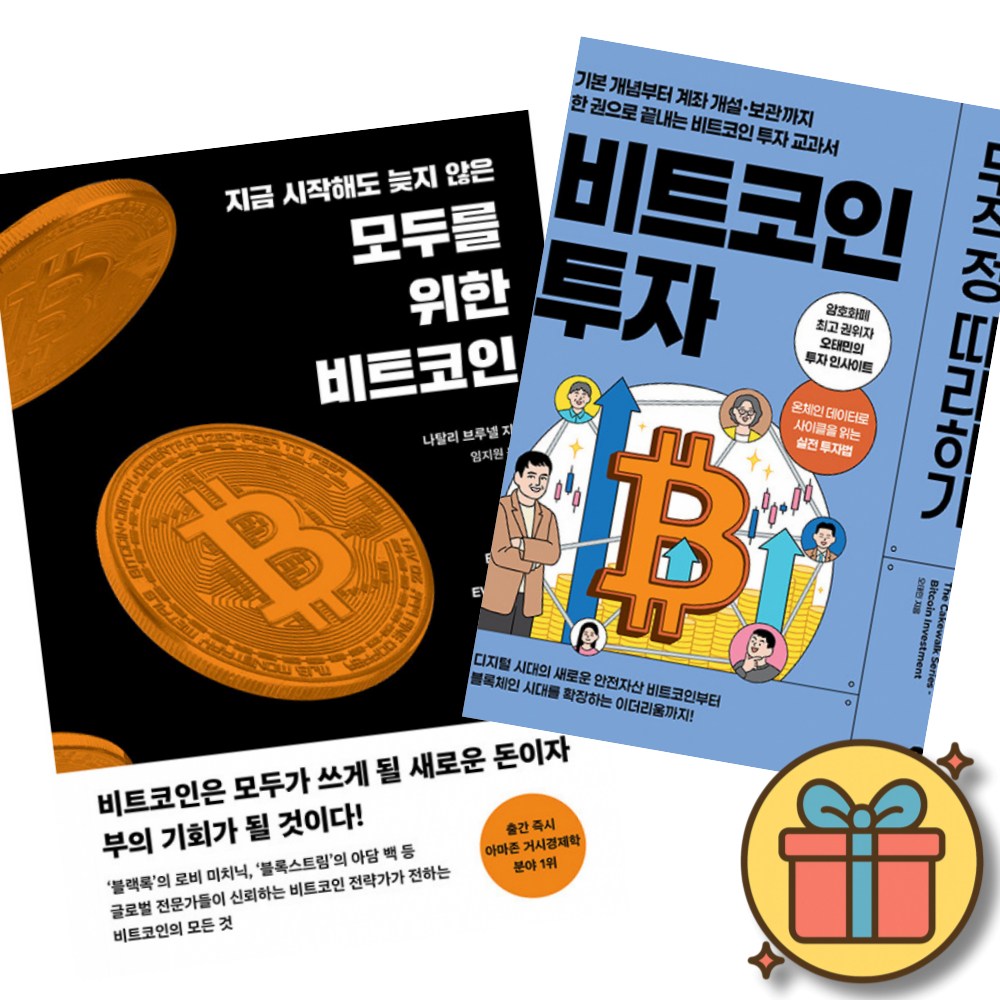 모두를 위한 비트코인 + 비트코인 투자 무작정 따라하기 (전2권) 36,900원