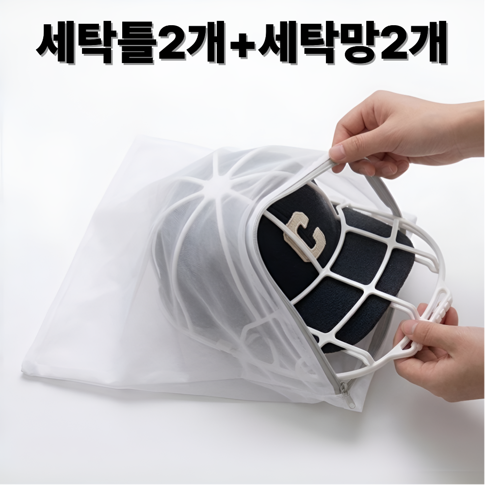리딜 모자 세탁틀 캡가드 구김 방지 세트 13,900원