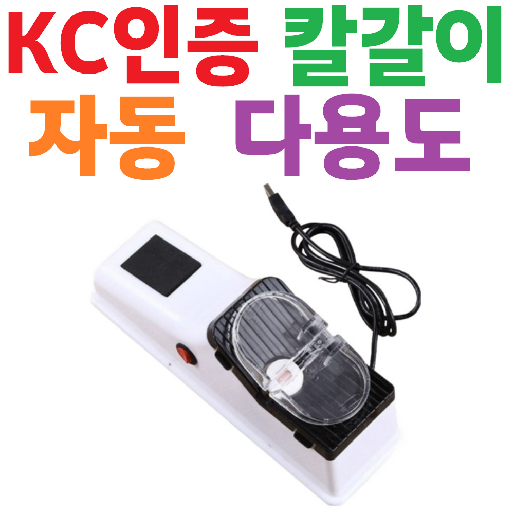 [KC인증] [5초빠른 나이프갈기] [전동] [자동] [연마석] [고밀도] [칼갈이] [가위갈이] [중식도갈이] [멀티갈이] [과도] [식당] [가정용] [업소용], 1개 9,400원