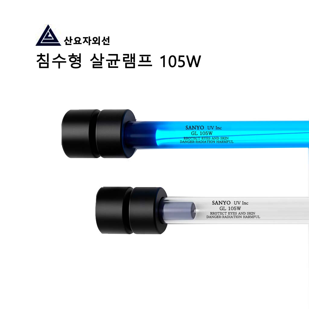 산요 UVC 침수형램프 / 양식장 수영장 / 17W ~ 105W 163,000원