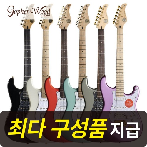 [최다구성품지급] 고퍼우드 S-classic V / S클래식5 / 입문용 일렉기타 555,000원