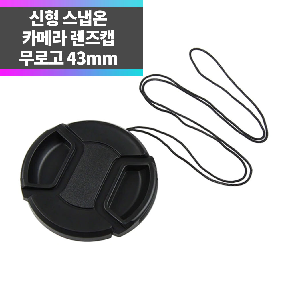 SYC 무로고 렌즈캡 신형 스냅온 43mm 렌즈보호 분실방지끈 ~ 1,000원