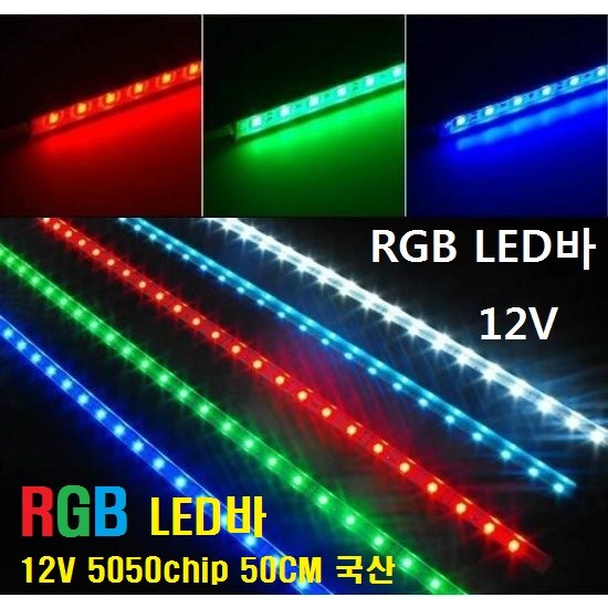 LED바 RGB 12V 50CM (RGB컬러)국산 5050칩LED바 5050칩엘이디바 컬러색변환RGBLED바 LEDRGB바 LEDBAR 2,990원