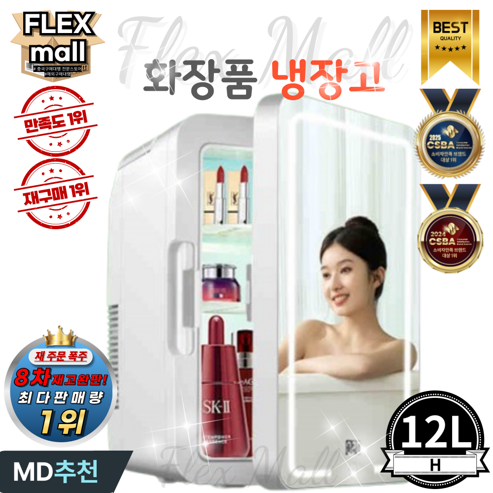 플렉스몰 화장품 냉장고 차량용 가정용 일반형 고급형 미니 소형 미러 LED 저소음 냉온장고, H12L 135,000원