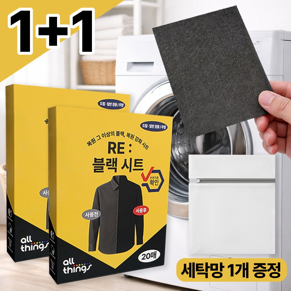 얼룩 없이 균일하게 검정 옷 복원 세탁 얼띵스 RE: 블랙 시트, 현재가 12,900원