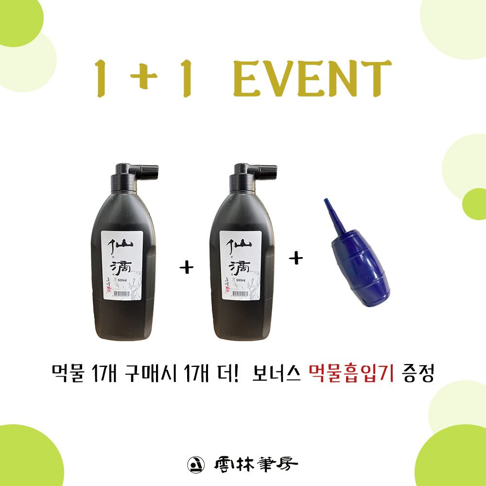 운림당 국산먹물 선적 1+1 행사, 1세트 12,000원