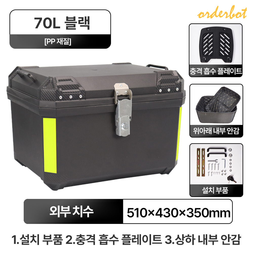 오더봇 오토바이 탑박스 배달통 바이크 경량 리어백 가방 플라스틱 가벼운 배달가방 70L 50,000원