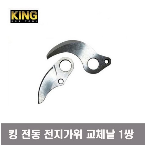 NEW 킹 충전식 전동전지가위 날 마끼다 타입 1쌍 (2EA) 27,300원