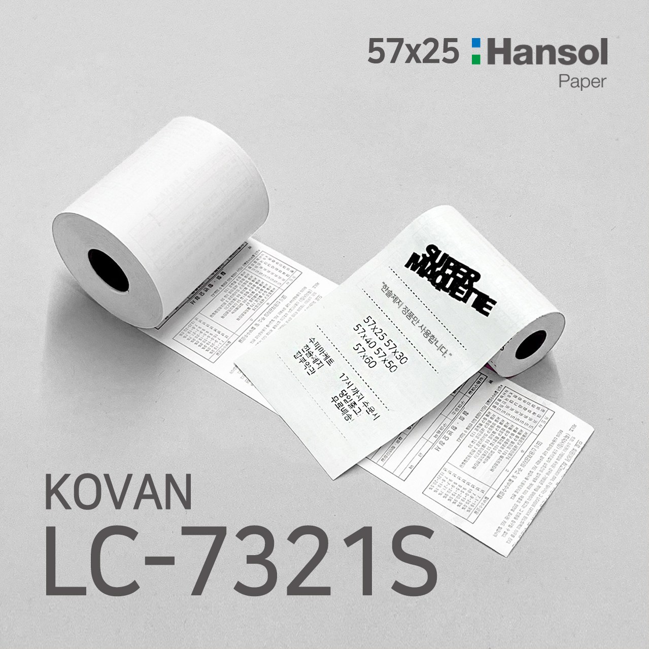 수퍼마케트 2인치 KOVAN LC-7321S 57x25 포스용지 영수증 감열지 19,900원