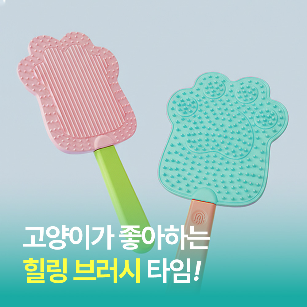 [MSMULTIVERSE] 냥이 힐링 집사 해방 고양이 반려묘 털 제거 정리 마사지 케어 브러쉬 10,900원