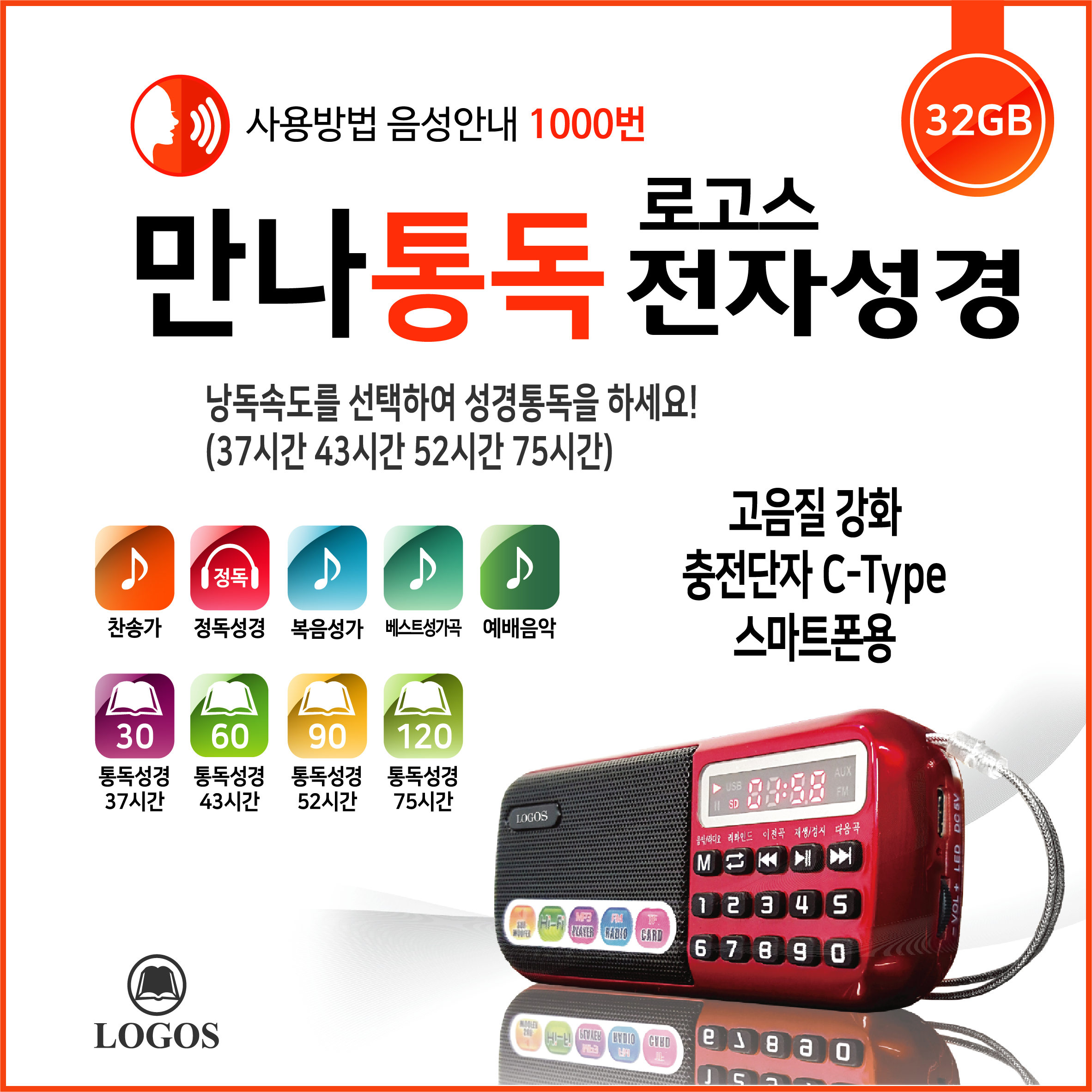 로고스 만나 통독 전자성경 효도라디오 정품 2630곡 성경 듣는성경 찬송가 복음성가 오케스트라 베스트 성가곡 개역개정 어른선물 새찬송가 89,700원