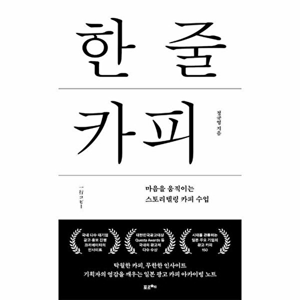 한 줄 카피 책 - 마음을 움직이는 스토리텔링 카피 수업 21,600원
