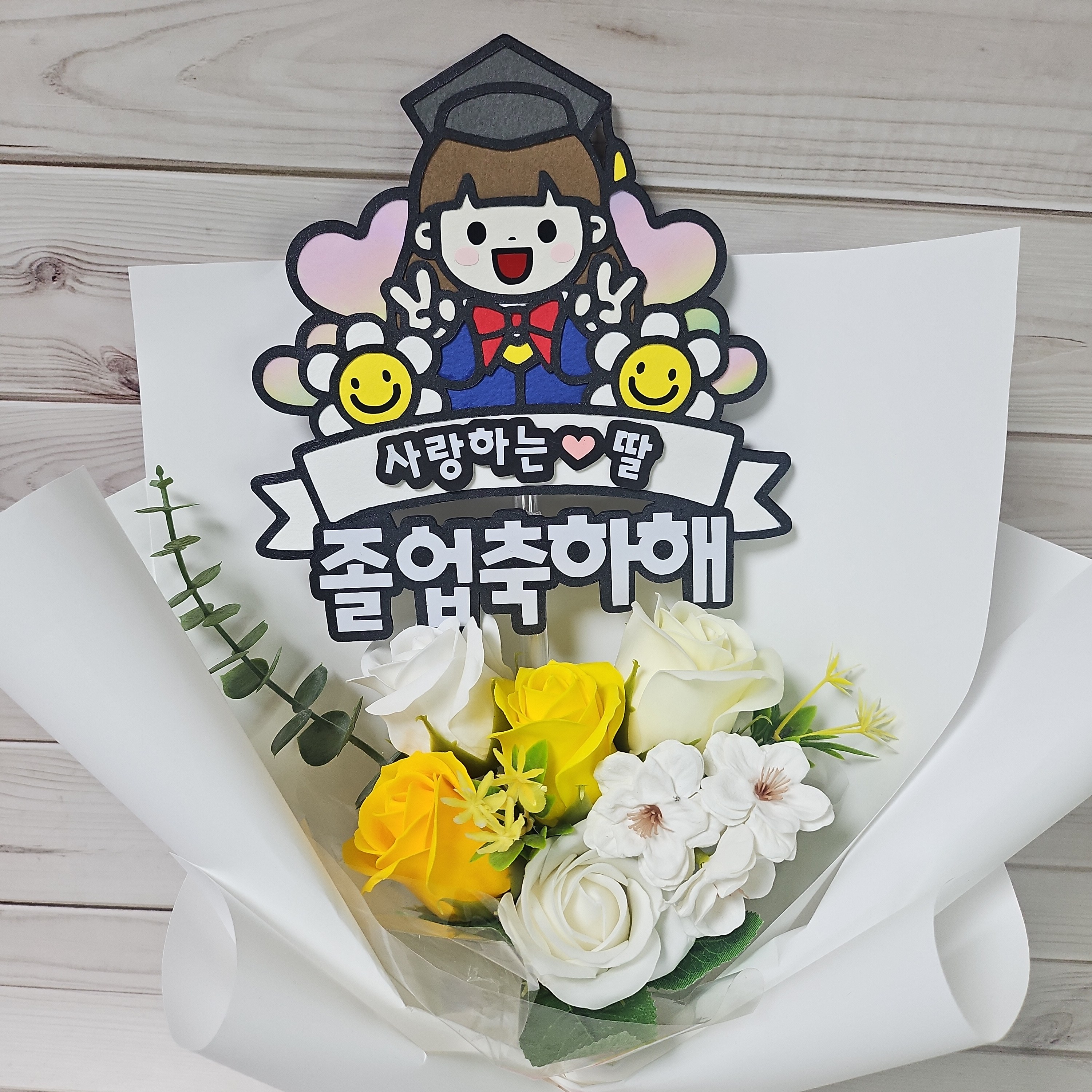졸업토퍼 꽃다발 학사모 축하 꽃다발픽 케이크토퍼 선물 비누꽃 유치원 초등학교, 1개, 토퍼비누꽃다발+여아+옐로우 18,000원