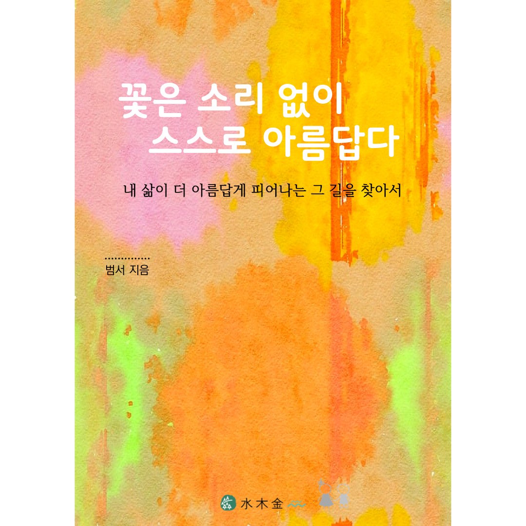 나를 더 행복하고 풍요롭게 / 꽃은 소리 없이 스스로 아름답다. 15,000원