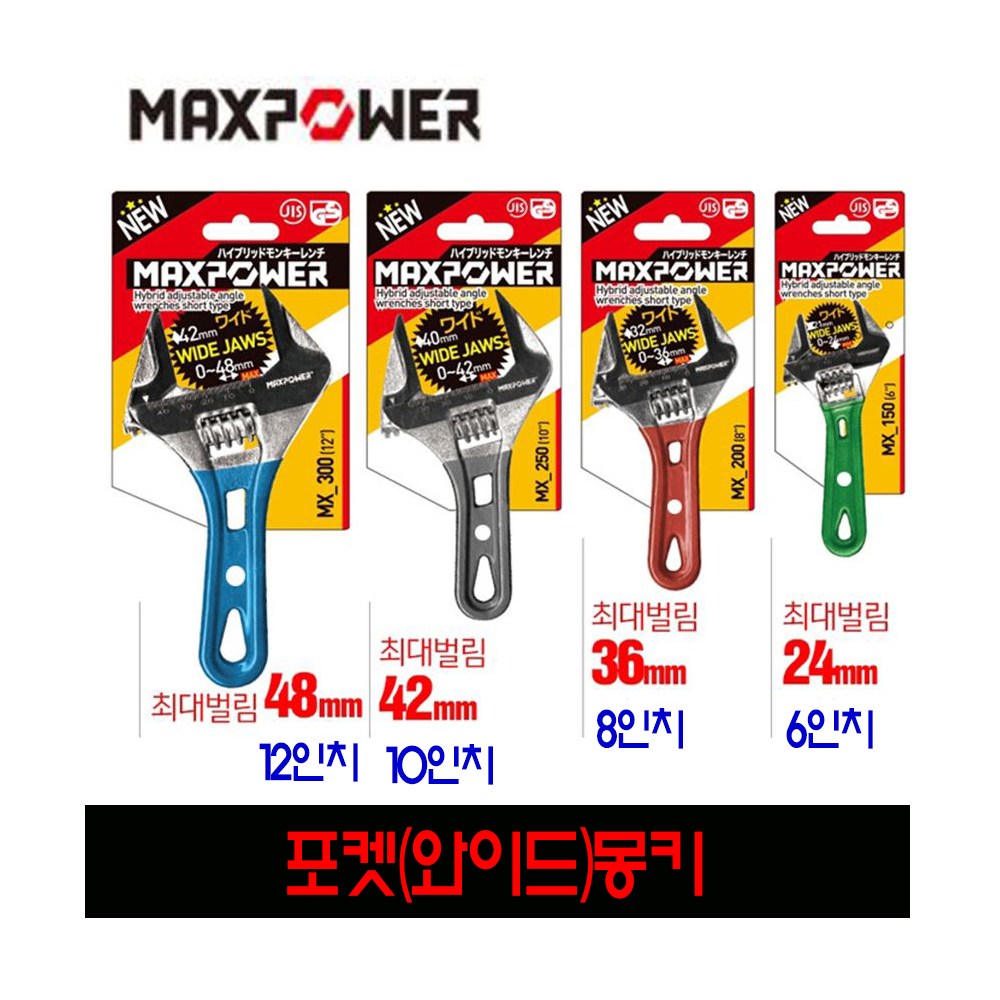 맥스파워 포켓 와이드 6인치/8인치/10인치/12인치 몽키 스패너 칼라몽키 13,900원