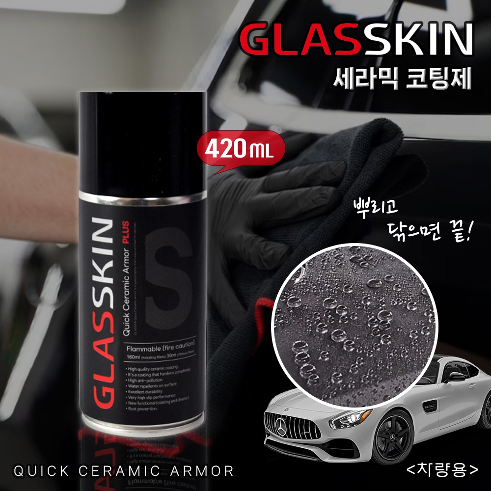 글라스킨 퀵세라믹아머 플러스 차량용 세라믹 코팅제 광택 발수 자동차 셀프코팅 유리막 외장관리 150,000원