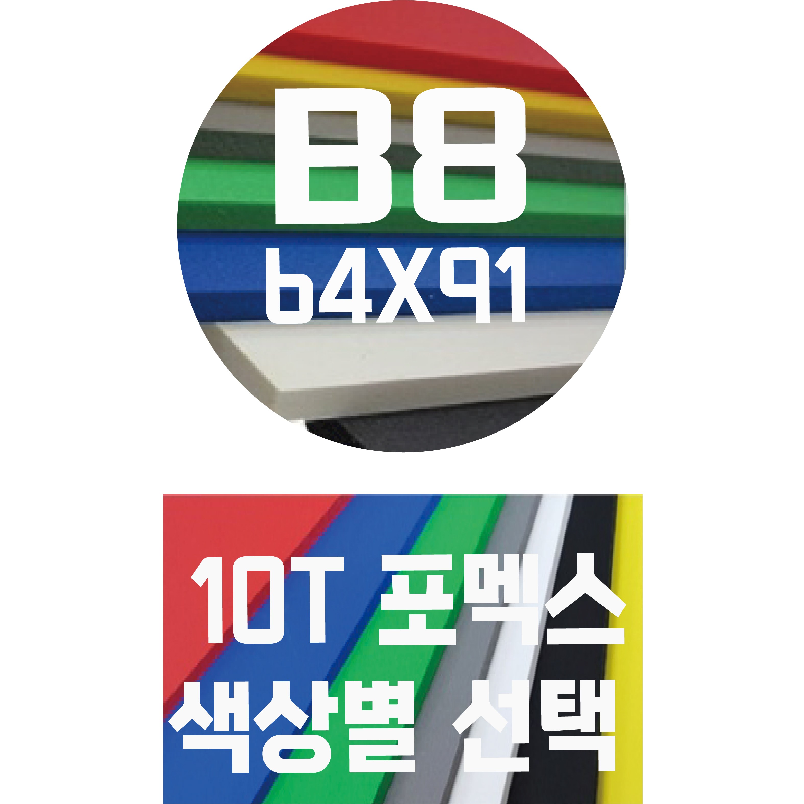 포멕스판 B8(64x91) 10T 컬러포멕스/포멕스&포맥스/색상별 560원