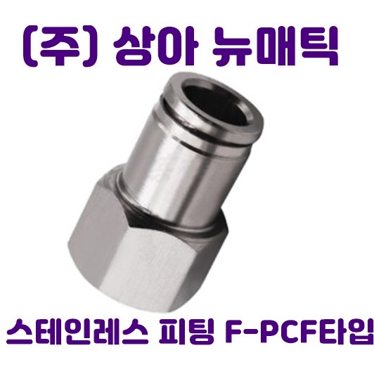 국산 스텐인레스 원터치 피팅 휘팅 서스 PCF타입 에어 물 스팀 9,990원