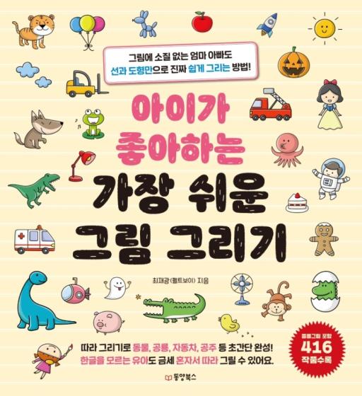[동양북스] 아이가 좋아하는 가장 쉬운 그림 그리기 13,500원