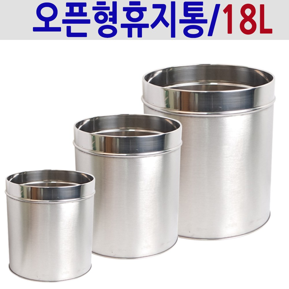 KF 휴지통&재털이 스테인리스 페달휴지통 스윙휴지통 오픈형 휴지통, 1개, 스텐오픈형휴지통 대 18,900원