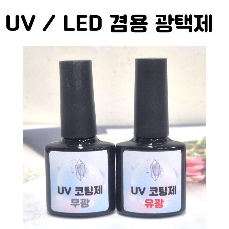 레진 아트 LED UV 크리스탈 레진 공예 재료 유광 무광 코팅제 광택제 8g 재료, 유광, 1개 3,500원