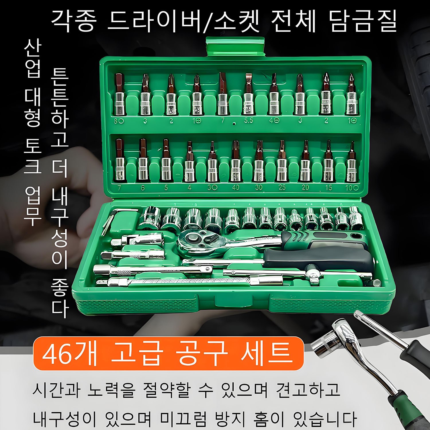 로페이즈 46PCS 소켓렌치 복스세트 복스알 휜 복스핸들 스패너세트 라쳇 72기어 소켓렌치세트 기계정비 전체열처리 표면 크롬 도금 처리, 1박스 14,700원