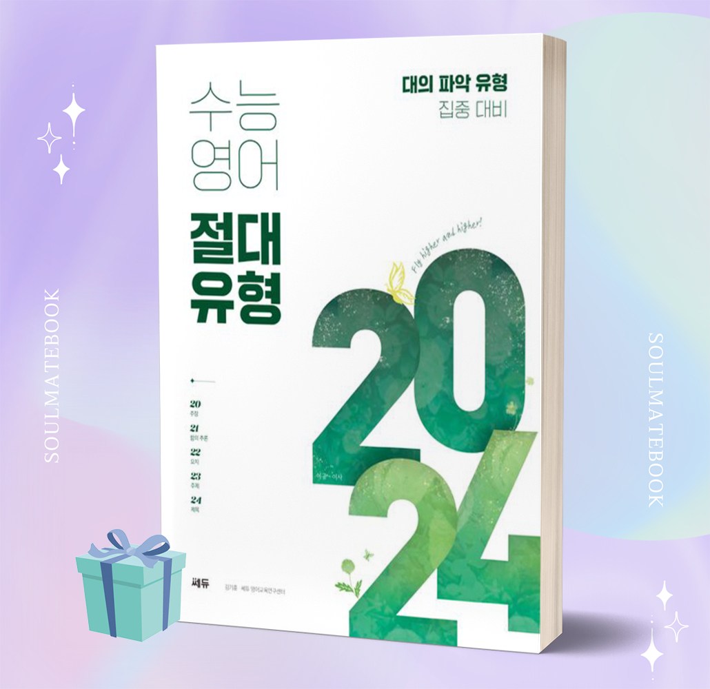 [선물소울] 수능영어 절대유형 2024 17,100원