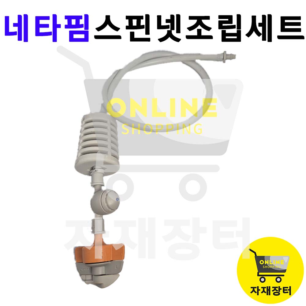 네타핌 스핀넷 조립세트 미세살수 이스라엘 텃밭 물주기 양액비료 비닐하우스자재 자재장터 2,750원