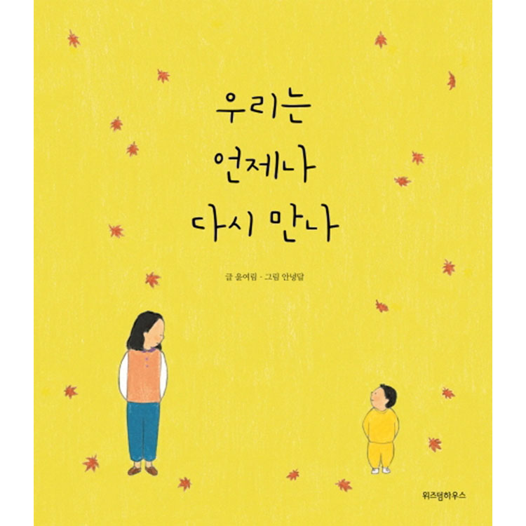 우리는 언제나 다시 만나 10,800원