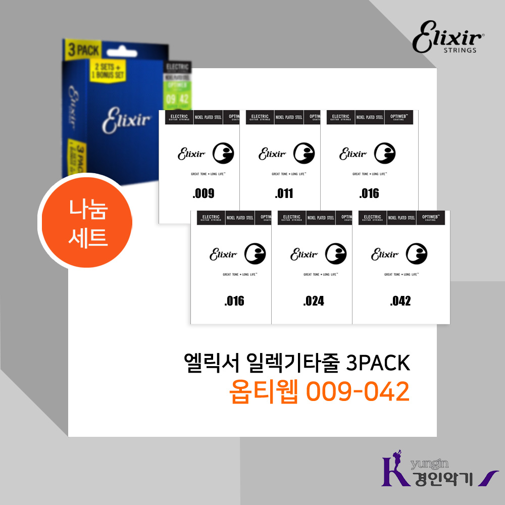 엘릭서 일렉기타줄 3PACK 옵티웹 나눔1세트 피크증정 3팩 20,000원