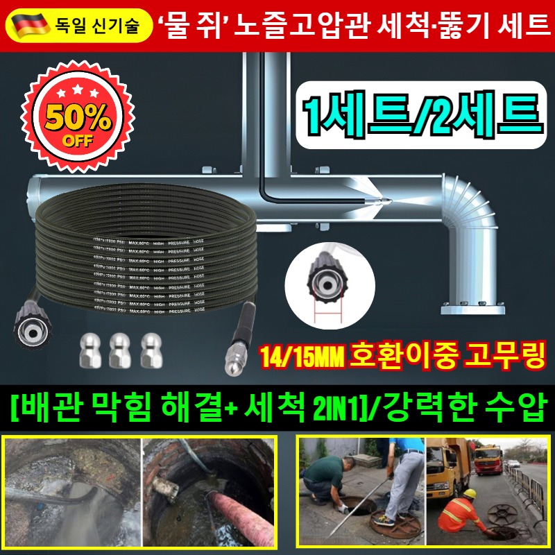 초특가! 【한방에 말끔】 ‘물 쥐’ 노즐 고압관 세척·뚫기 세트 하수구 고압세척 노즐 호스 세트  배관 막힘 해결+세척 2in1 16,000원