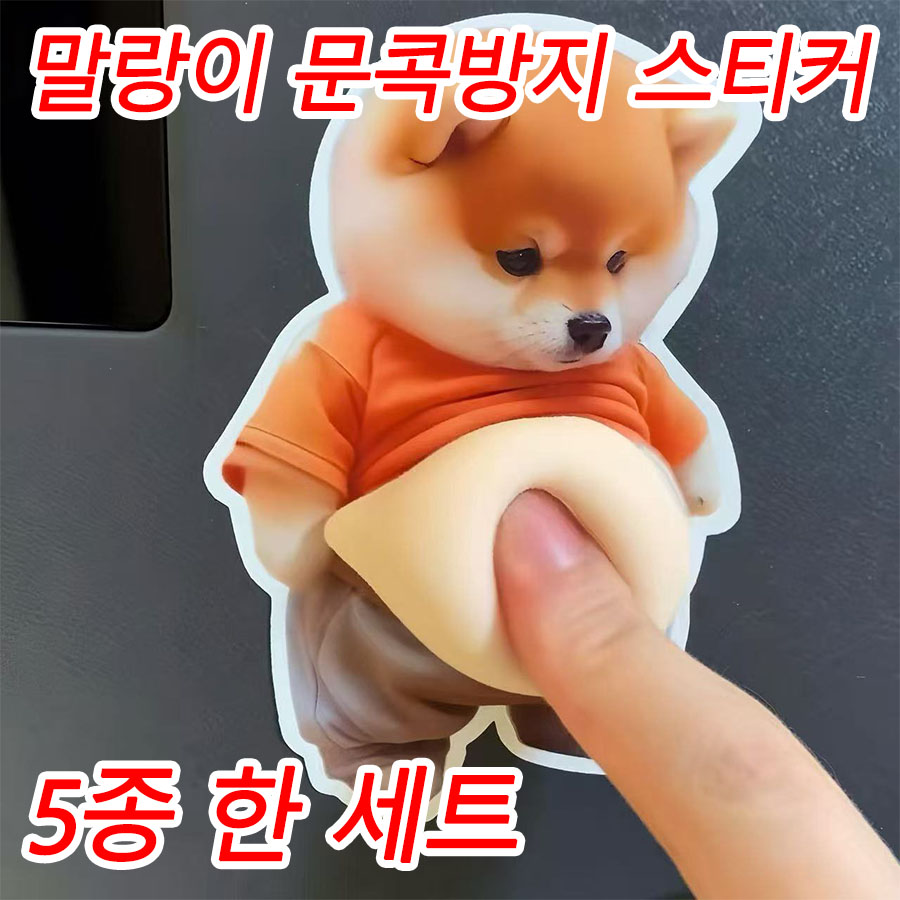 [5종세트] 스퀴시 말랑이 스트레스 해소 장난감 강아지 큰뱃살 문콕방지 충돌방지 홈 스티커 19,900원