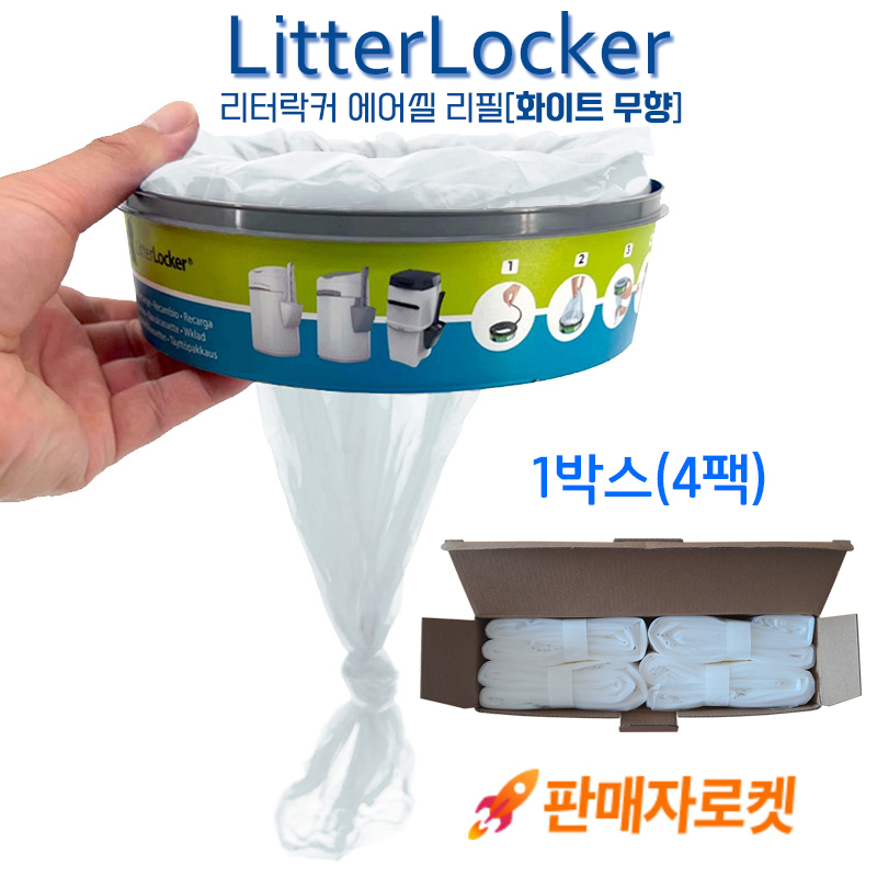리터락커 호환 리필 에어씰 비닐 두꺼운 봉투 4개 롤 세트 Litterlocker 13,350원